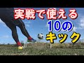 【サッカー・フットサル】試合で使えるキック10選【シーン別】