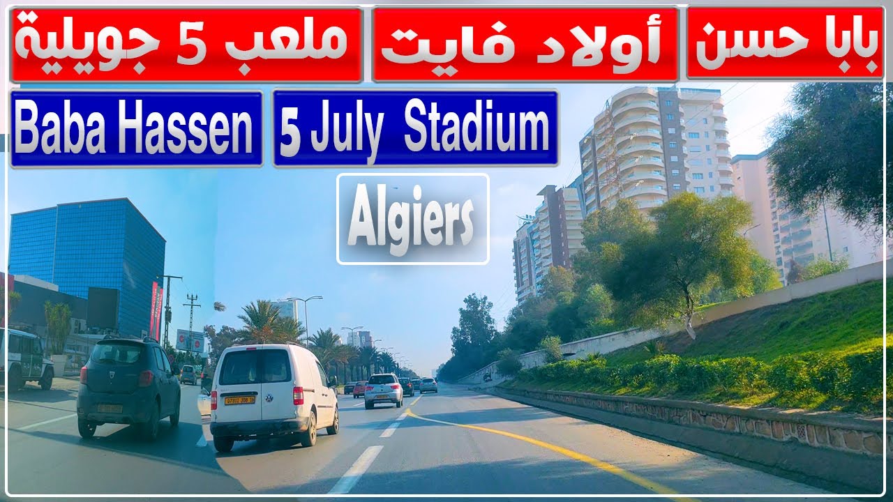 الجزائر العاصمة: جولة من بابا حسن إلى ملعب 5 جويلية بدالي ابراهيم مرورا بأولاد فايت والشراقة