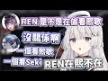 【REN精華】 三個人都在這裡 但好像都不在這裡一樣  ft. KSP &amp; 悠真