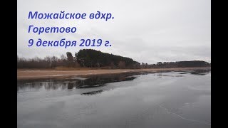 картинка: Можайское вдхр. Горетово. Видеоотчёт 9 декабря 2019 г.