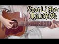 StarLight/東山奈央(弾き語りカバー)