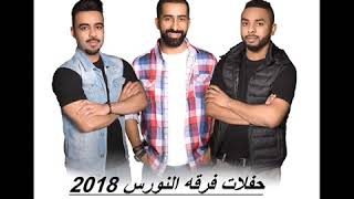 فرقة النورس نديم شنان 2018 الله منا يادا مدي