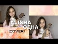 ALISHA - одна (cover by flavoryan)