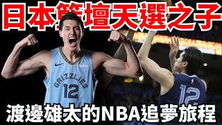 日本籃壇天選之子，渡邊雄太的NBA旅美夢！【旅美球員介紹】