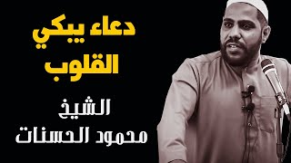 دعاء يبكي القلوب - للداعية : محمود الحسنات