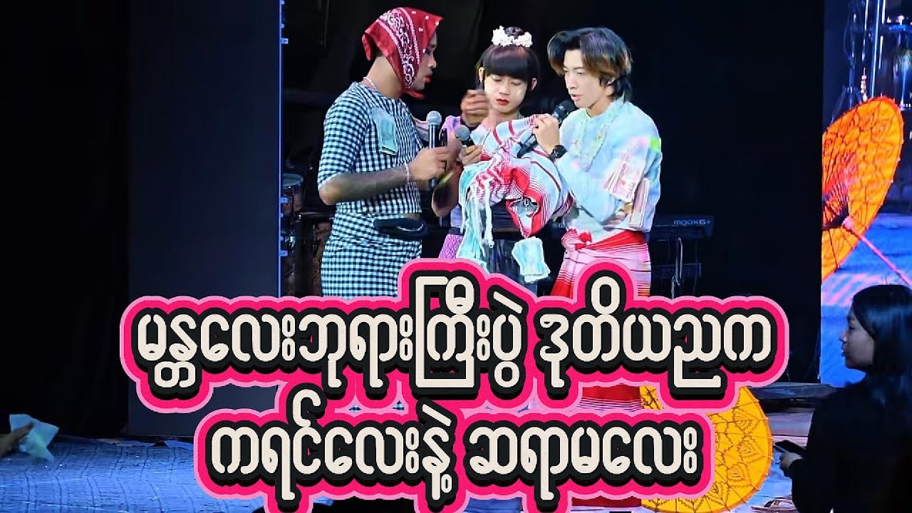 ကရင်လေးနဲ့ ဆရာမလေး မန္တလေး ဘုရားကြီးပွဲ ဒုတိယည