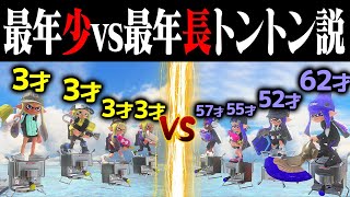 【60歳差】最年少チームvs最年長チームトントン説【スプラトゥーン3】