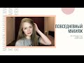 Повседневный макияж | Выразительный нюдовый макияж