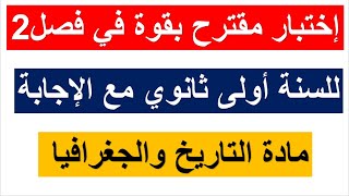 إختبار شامل للفصل الثاني في مادة التاريخ والجغرافيا للسنة أولى ثانوي مع الإجابة (نموذج 02)