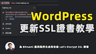 更新WordPress SSL证书 为 Bitnami 应用程序生成和安装 Let's Encrypt SSL 证书