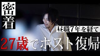 【昼の仕事をしたかった】27歳でホストになった理由/皇輝に密着【TOP DANDY V】vol.1