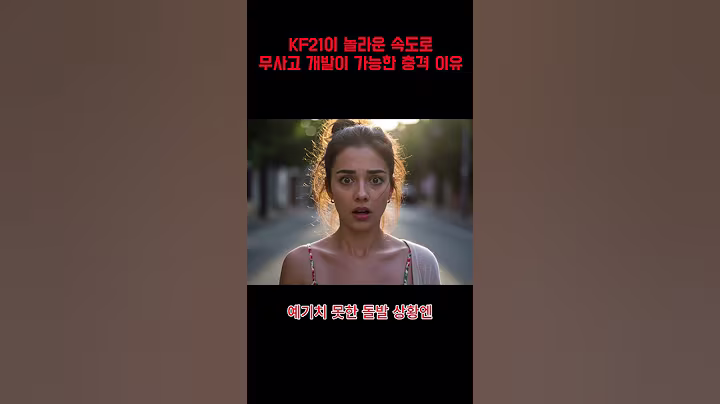 KF21이 놀라운 속도로 무사고 개발이 가능한 충격 이유. 밀덕들을 위한 채널: 무기, 전술, 군사 이야기