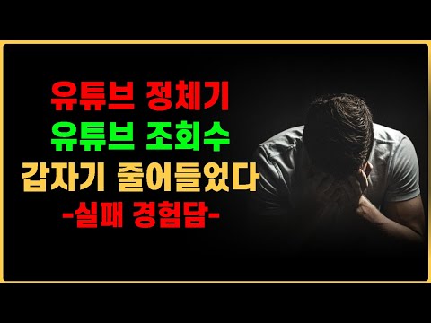 유튜브 구독자 줄어드는 이유 유튜브 시청자 분석 유튜브 실패사례 유튜브 조회수 감소 