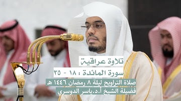 سورة المائدة : ١٨ - ٣٥ | صلاة التراويح ليلة ٨ رمضان ١٤٤٦ هـ | فضيلة الشيخ أ.د.ياسر الدوسري