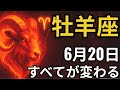 牡羊座♈｜タロットが語った！6月20日、30年で最も衝撃的な展開が始まる！