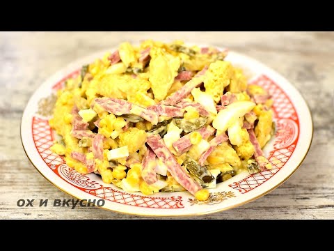 Вкусный САЛАТ из доступных продуктов