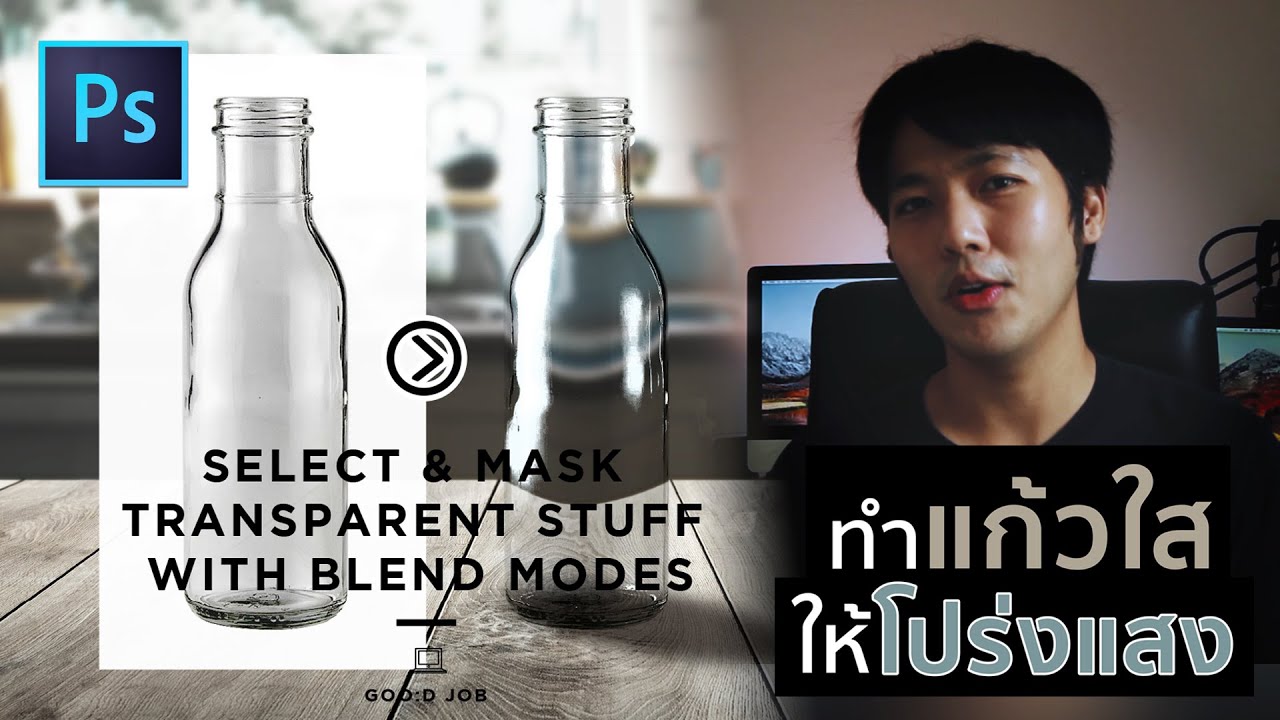 แบ่งปันเทคนิค ทำแก้วใสให้โปร่งแสง | SELECT & MASK TRANSPARENT STUFF WITH BLEND MODES! PHOTOSHOP CC | สังเคราะห์เนื้อหาที่เกี่ยวข้องแก้ว ใส พลาสติกที่ถูกต้องที่สุด