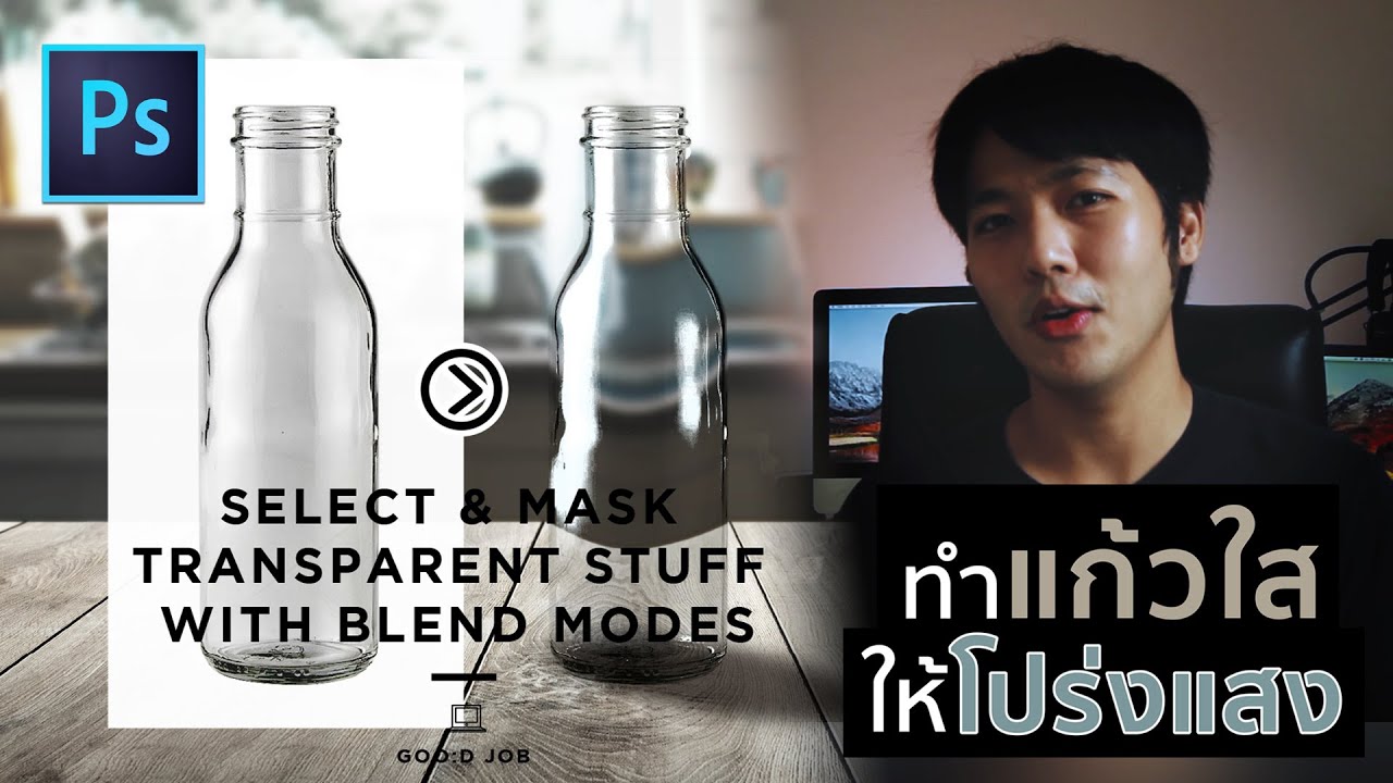 แบ่งปันเทคนิค ทำแก้วใสให้โปร่งแสง | SELECT \u0026 MASK TRANSPARENT STUFF WITH BLEND MODES! PHOTOSHOP CC