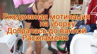 расхламляю ванную, много мусора, чистим, драим, ежедневная мотивация на уборку, наводим порядок