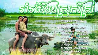 Rom Vong khmer រាំរង់បែបស្រុកស្រែ ,  Khmer Romvong Song Non Stop Collection