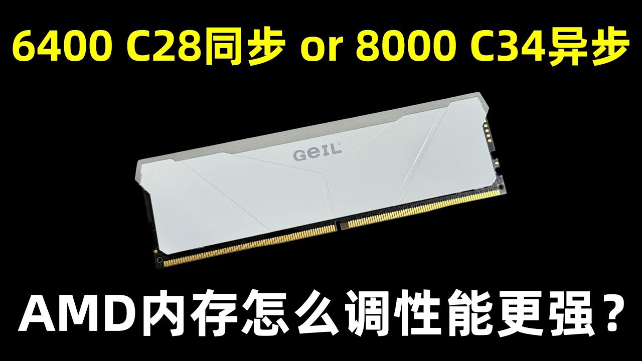 6400C28同步VS8000C34异步,AMD内存怎么调游戏性能更强? - YouTube 6400C28同步VS8000C34异步,AMD内存怎么调游戏性能更强? - YouTube