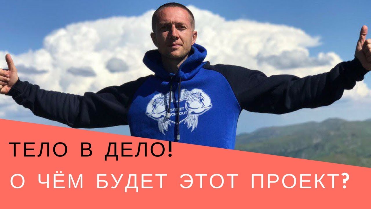 Тело в дело Тело в дело