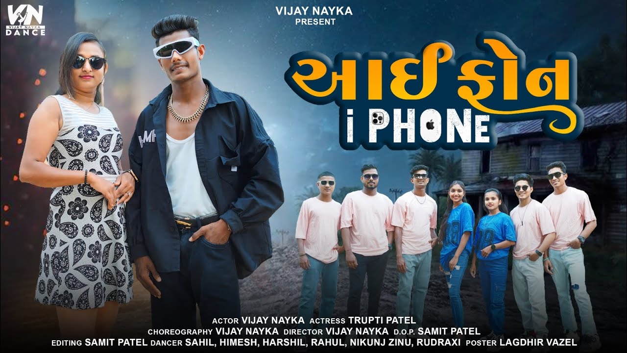 iPhone iPhone new song (full song) Vijay Nayka & Trupti Patel !! આય ફોન આય ફોન