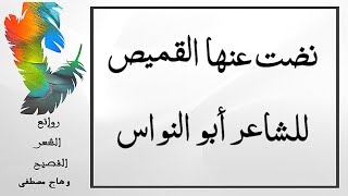 نضت عنها القميص لصب ماء  - للشاعر أبو النواس -  روائع الشعر الفصيح بصوت وهاج مصطفى