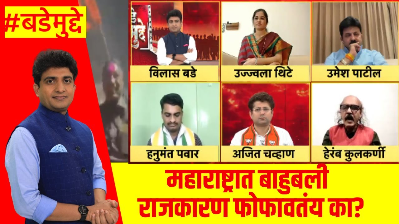 Maharashtra Politics News | महाराष्ट्रात बाहुबली राजकारण फोफावतंय का? | Marathi News | Bade Mudde