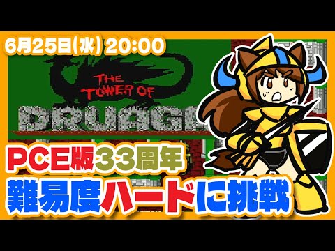 【ドルアーガの塔】PCE版33周年記念実況プレイ（難易度ハード）【PCエンジン/レトロゲーム/VTuber】