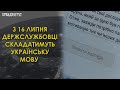 16 липня стартує іспит для державних службовців на рівень володіння українською мовою