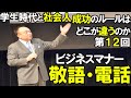 超一流の雑談力　安田正の『学生時代と社会人　成功のルールはどこが違うのか』第12回　ビジネスマナー　敬語・電話