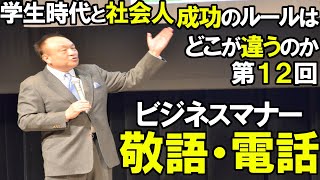 超一流の雑談力　安田正の『学生時代と社会人　成功のルールはどこが違うのか』第12回　ビジネスマナー　敬語・電話