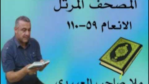 سورة الانعام=هديتى الى ارواح امواتكم اخوانى واخواتى الاطهار =ملا صاحب العبيدى