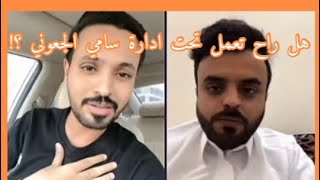 بث محمد منصور|قست مع ناصر الحربي ونصايح لمحمد وذكريات البرامج الواقعية ،ومقارنته بالادارة!