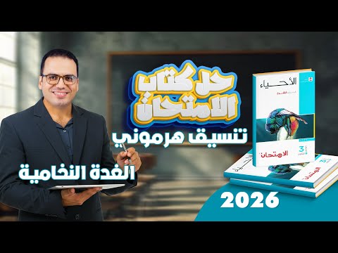 حل كتاب الامتحان احياء 3ث 2026 الهرمونات الغدة النخامية