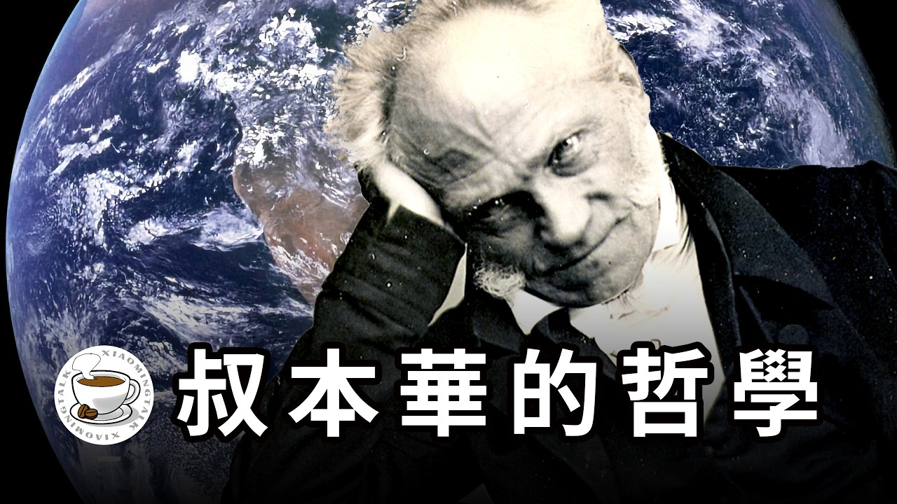 一旦看過叔本華的哲學，你就再也回不去了——打開它，做痛苦的人；無視它，做快樂的豬。 縮圖