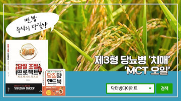 [당질조절프로젝트] 06. 치매와  MCT 오일. 면, 밥 주식의 당질량