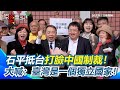 日本參議員石平訪台
