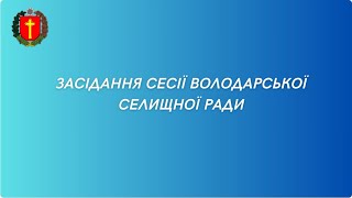 Відеозапис I засідання LІІ позачергової сесії Володарської селищної ради VІІІ скликання (21.01.2025)