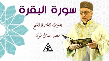 سورة البقرة كاملة بصوت القارئ محمد جمال شوكة surah al baqara - Hafız Muhammed cemal