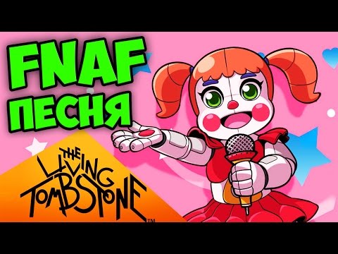 FNAF SISTER LOCATION ПЕСНЯ - ТЕБЯ НЕ ИСПРАВИТЬ (FNAF 5 SONG)