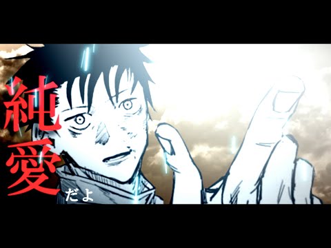 【静止画MAD】呪術廻戦0