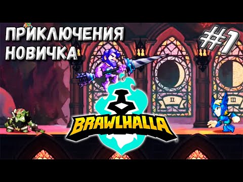 ОР ВЫШЕ ГОР ➤ Brawlhalla #1 (Прохождение)