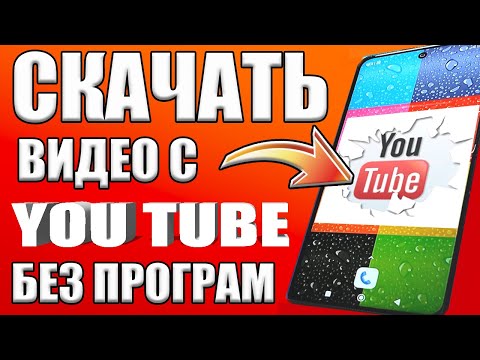 ВКЛЮЧИ ЭТУ НАСТРОЙКУ YouTube✔Как скачать видео с Ютуба? ✅ Как скачать видео с YouTube БЕЗ ПРОГРАММ?