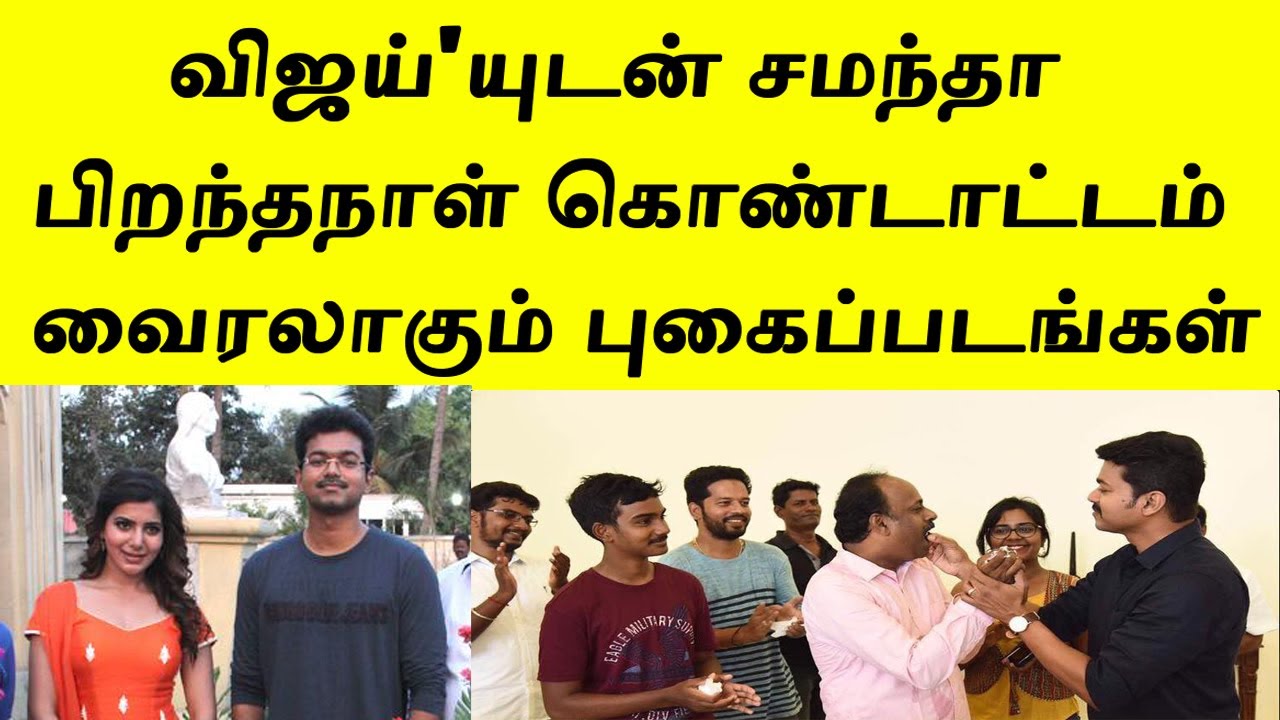 Vijay Birthday Celibration With Samantha I VIJAY | Thalapathy 61 | Vijay 61 Official Teaser |