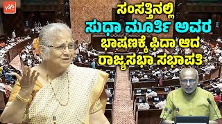 ಸಂಸತ್ತಿನಲ್ಲಿ ಸುಧಾ ಮೂರ್ತಿ ಅವರ ಭಾಷಣಕ್ಕೆ ಫಿದಾ ಆದ ರಾಜ್ಯಸಭಾ ಸಭಾಪತಿ | Sudha Murty | Rajya Sabha | YOYOTVKa