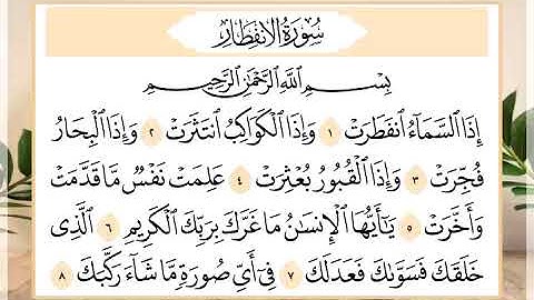 82 سورة الإنفطار القارئ الشيخ حسن النخلي