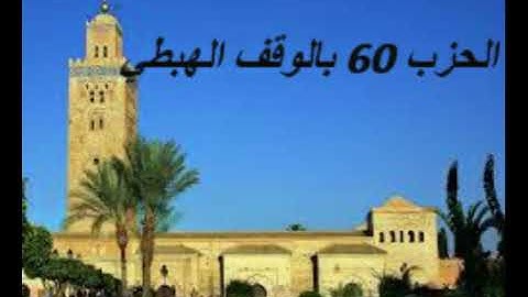 الحزب 60 برواية ورش بالوقف الهبطي للقارئ معاذ الخلطي