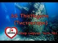 SS Thistlegorm. Тистлегорм снаружи. Часть №1